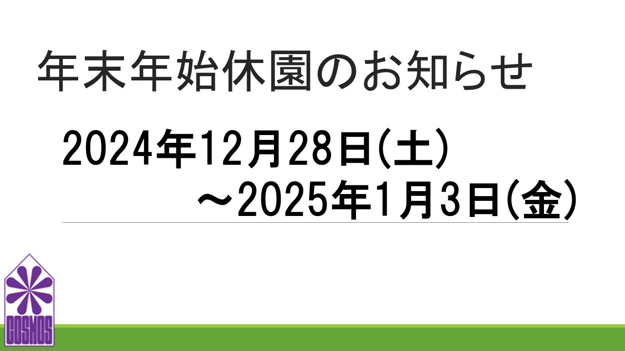 年末年始休園について